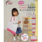 すぐ作れる!通園通学キットつきBOOK 初心者でもカンタン!入園グッズ5点セット!! 女の子用