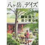 八ケ岳デイズ 森に遊び、高原に暮らすライフスタイルマガジン vol.7（2014AUTUMN）