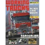 ワーキングトラックス 写真でみる仕事車たちの現場