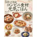 5分でできる!コンビニ食材元気ごはん どこのコンビニでも購入できる食材で「あっ」と言う間にできる!簡単元気レシピ満載!!