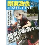 関東激坂自転車イラストレイテッド 関東の峠道から都内激坂まで いつか行きたい絶景スポット