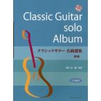 クラシックギター名曲選集 TAB譜付