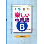 1年生の楽しい中国語B