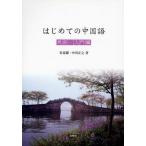 はじめての中国語 発音・入門編