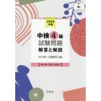 中検4級試験問題 解答と解説 2026年版