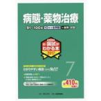 新・国試がわかる本 薬剤師 2017-7