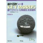 歯科国試KEY WORDS TOPICS 2017年版