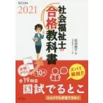 社会福祉士の合格教科書 2021