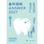 歯科国試ANSWER 2027VOLUME8