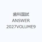 歯科国試ANSWER 2027VOLUME9