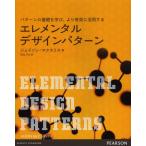 エレメンタルデザインパターン パターンの基礎を学び、より有効に活用する