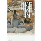 足利義稙 戦国に生きた不屈の大将軍