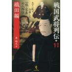 ショッピング戦国武将 戦国武将列伝 別巻1