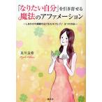 「なりたい自分」を引き寄せる魔法のアファメーション しあわせの連鎖を広げるセルフヒプノ3つの方法