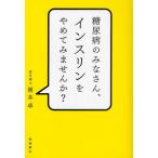 糖尿病のみなさん、インスリンをやめてみませんか?