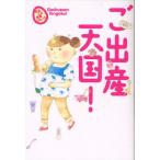 ご出産天国!