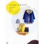 いつものアウトドア 白男川清美の山でも、街でも、着たい服