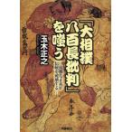 「大相撲八百長批判」を嗤う 幼稚な正義が伝統を破壊する