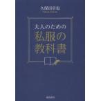 大人のための私服の教科書