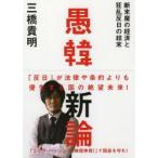 愚韓新論 断末魔の経済と狂乱反日の結末