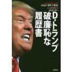 D・トランプ破廉恥な履歴書