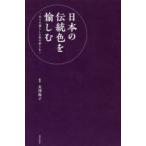 日本の伝統色を愉しむ 日々の暮らしに和の彩りを