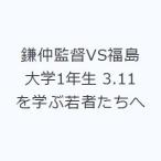 鎌仲監督VS福島大学1年生 3.11を学ぶ若者たちへ