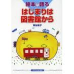 はじまりは図書館から 絵本は語る