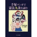 手塚マンガで憲法九条を読む