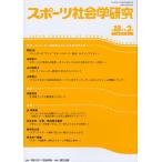 スポーツ社会学研究 第18巻第2号（2010）