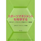 スポーツマネジメントを科学する 日本スポーツマネジメント学会セミナー講演録