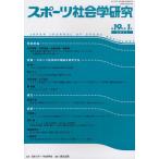スポーツ社会学研究 第19巻第1号（2011）