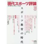 現代スポーツ評論 38