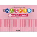 楽譜 おんぷドリル 上 かきかたよみかた