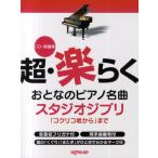超・楽らくおとなのピアノ名曲スタジオジブリ CD＋楽譜集