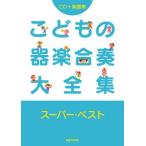 こどもの器楽合奏大全集スーパー・ベスト CD＋楽譜集