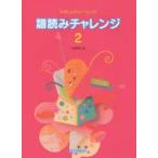 譜読みチャレンジ やさしいトレーニング 2