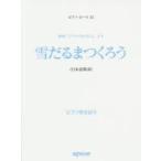 雪だるまつくろう 映画「アナと雪の女王」より