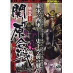 一騎当千! 関ケ原合戦 人気ゲームの舞台を徹底検証!