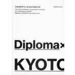Diploma×KYOTO 京都建築学生之会合同卒業設計展 ’11
