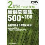 2級建築士試験学科厳選問題集500＋100 平成27年度版