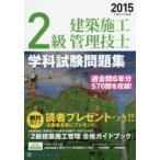 2級建築施工管理技士学科試験問題集 平成27年度版