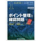 1級建築士試験学科ポイント整理と確認問題 平成31年度版