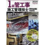 1級管工事施工管理技士〈学科試験〉問題解説 令和2年度版