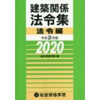 建築関係法令集 令和2年版法令編