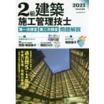 2級建築施工管理技士第一次検定・第二次検定問題解説 令和3年度版