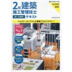 2級建築施工管理技士第一次検定テキスト 令和8年度版