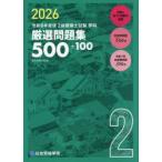 2級建築士試験学科厳選問題集500＋100 令和8年度版