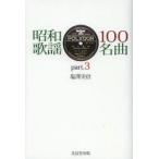 昭和歌謡100名曲 part.3