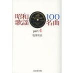 昭和歌謡100名曲 part.4
